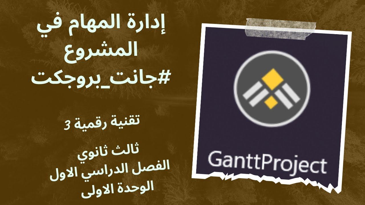 إدارة المهام في المشروع جانت بروجكت