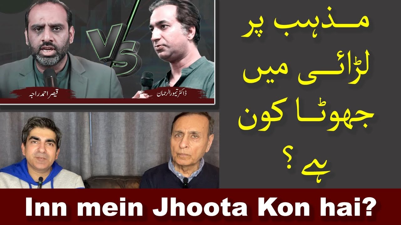 Qaiser Ahmed Raja vs Taimur Rahman | Both are Exposed