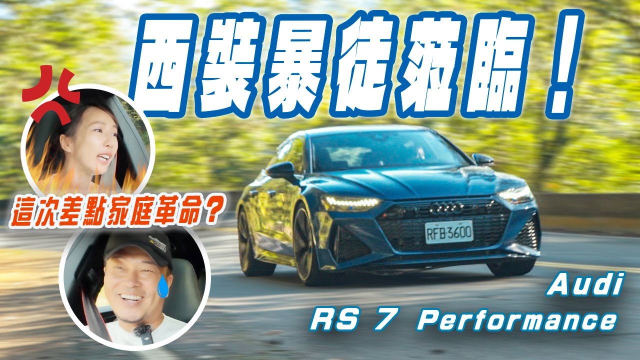 RS家族顏值擔當！暴力且優雅的Audi RS7