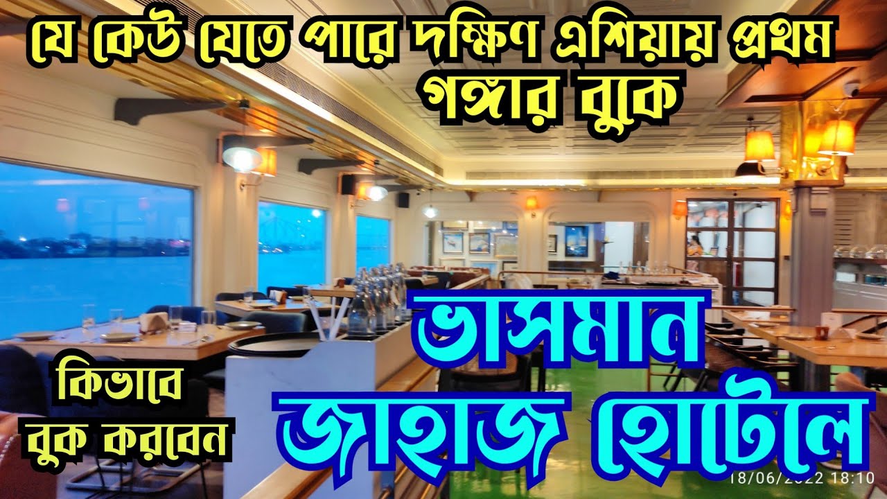 গঙ্গায় ভাসমান হোটেলে ঘুরে এলাম -  কফি ককটেল লাঞ্চ ডিনার স্ন্যাকস I Best Floating  hotel in Kolkata I