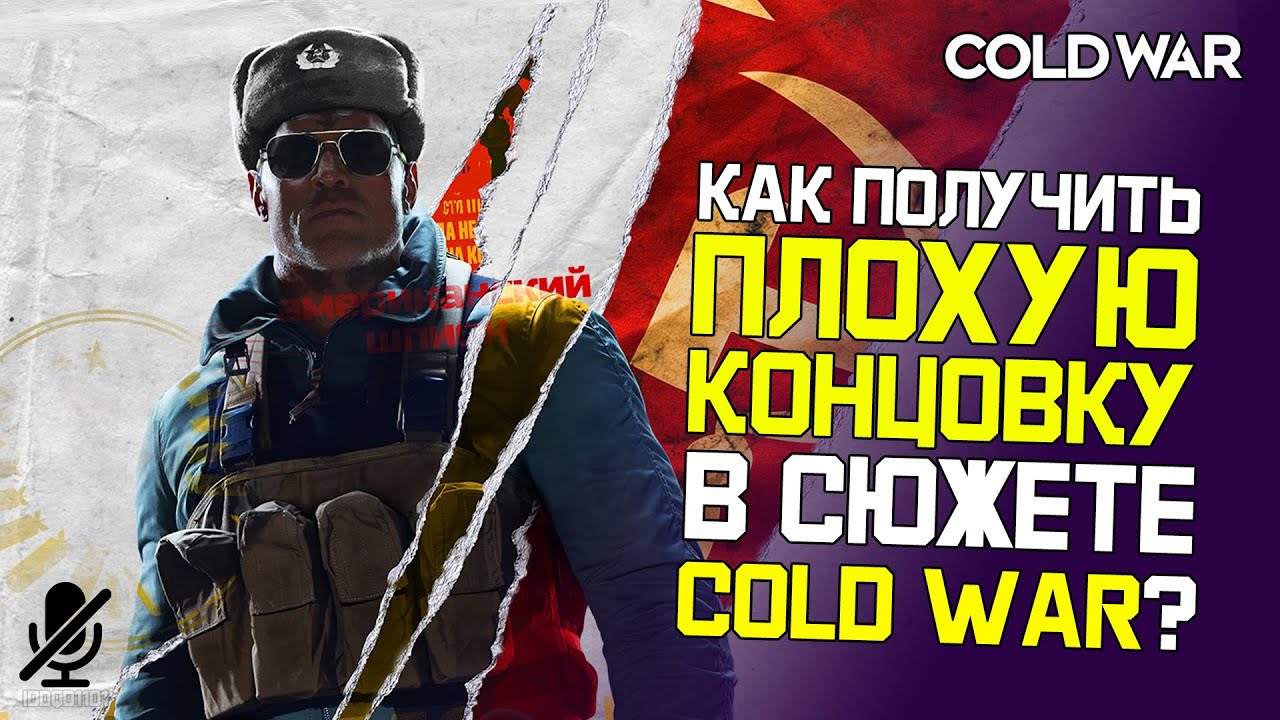 Call of Duty Black Ops Cold War — Прах к праху [10/10] Плохая концовка: 