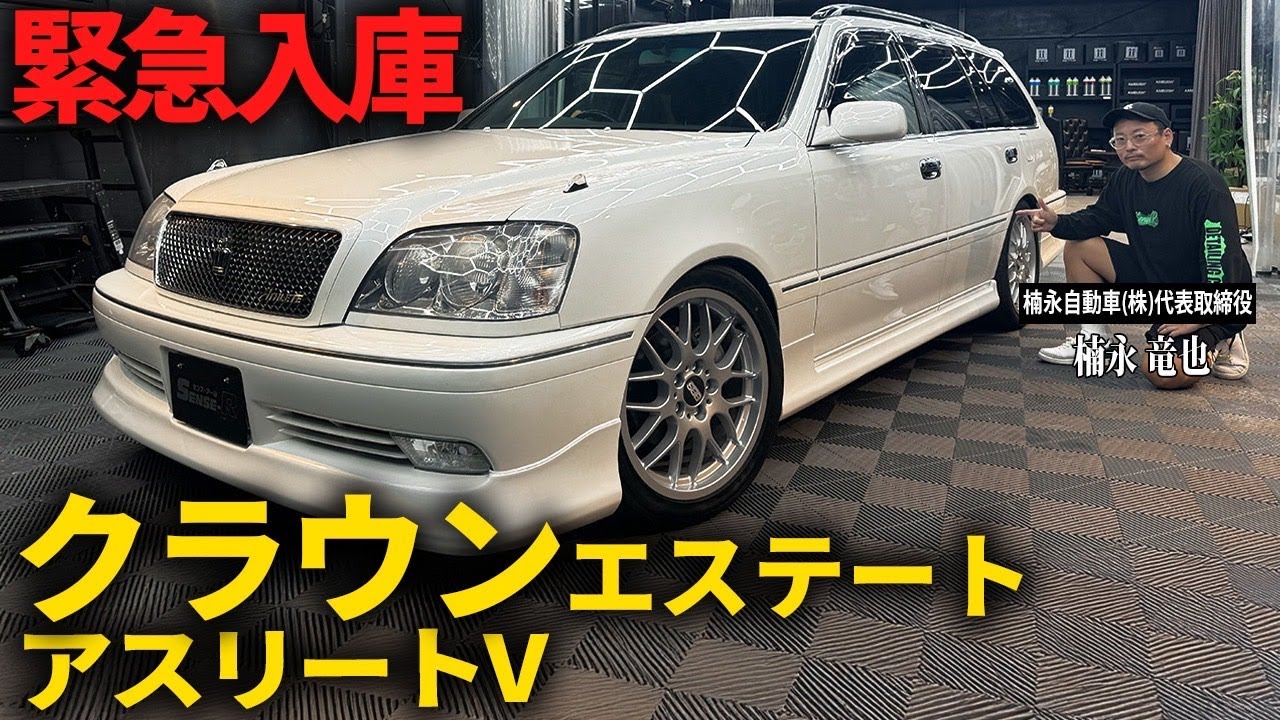 【緊急入庫】走行距離16万キロ！21年前の超希少VIPカー「トヨタ クラウンエステート アスリートV」を販売開始します