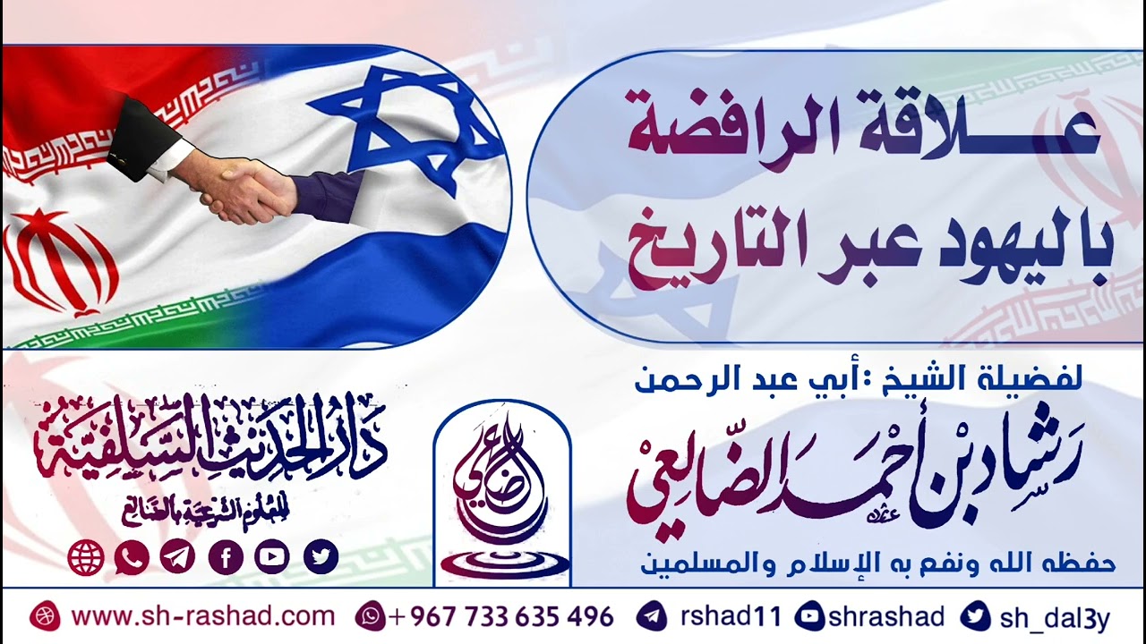 علاقة الرافضة باليهود عبر التاريخ / الشيخ رشاد الضالعي
