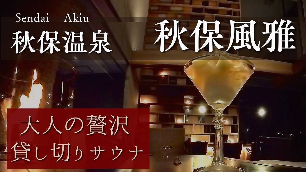 【秋保風雅】貸し切りサウナと締めパフェで満喫！女性おひとり温泉旅