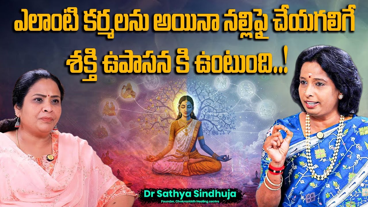 ఎలాంటి కర్మలను అయినా నల్లిఫై చేయగలిగే శక్తి ఉపాసన కి ఉంటుంది