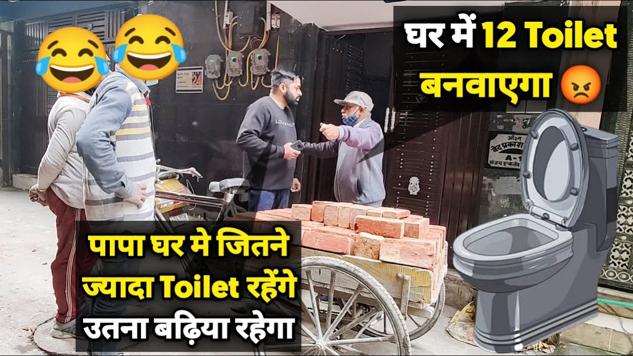 बेटे ने बनवाए घर के 12 Toilet😨पिता से बिना पूछे 😱 | Sunny Arya | Tehelka Prank