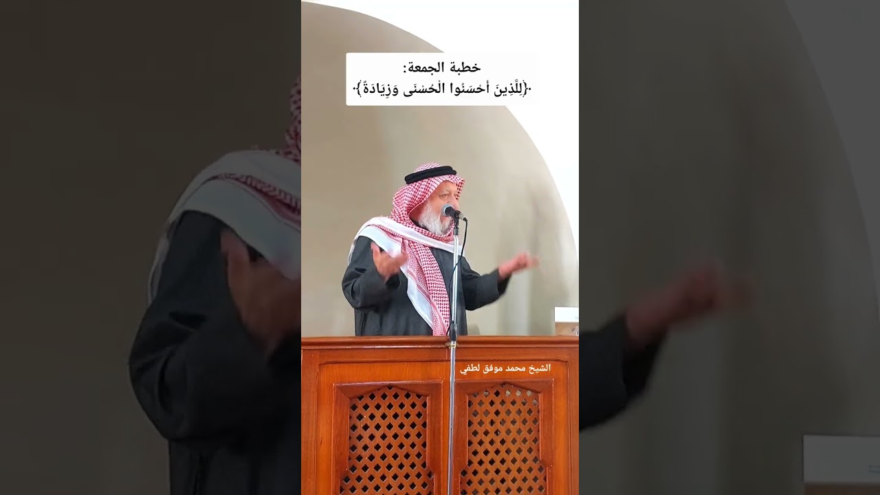خطبة الجمعة: ﴿لِلَّذِينَ أَحْسَنُوا الْحُسْنَى وَزِيَادَةٌ﴾