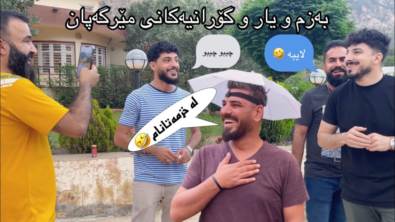 mergapan - مێرگەپان بەزم و یاری #vlog 11