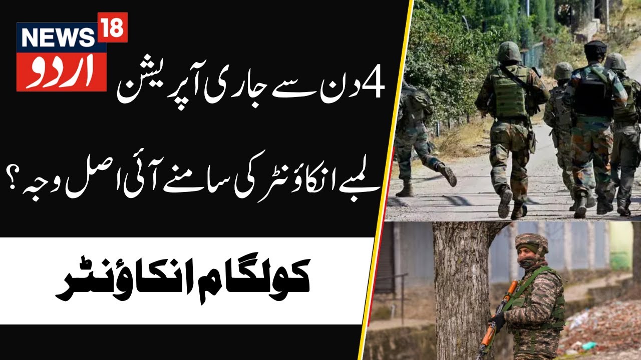 Kulgam Encounter Ground Report | 1 Terrorist Killed, 3 Jawans Injured | Akhal Devsar | News18 Urdu