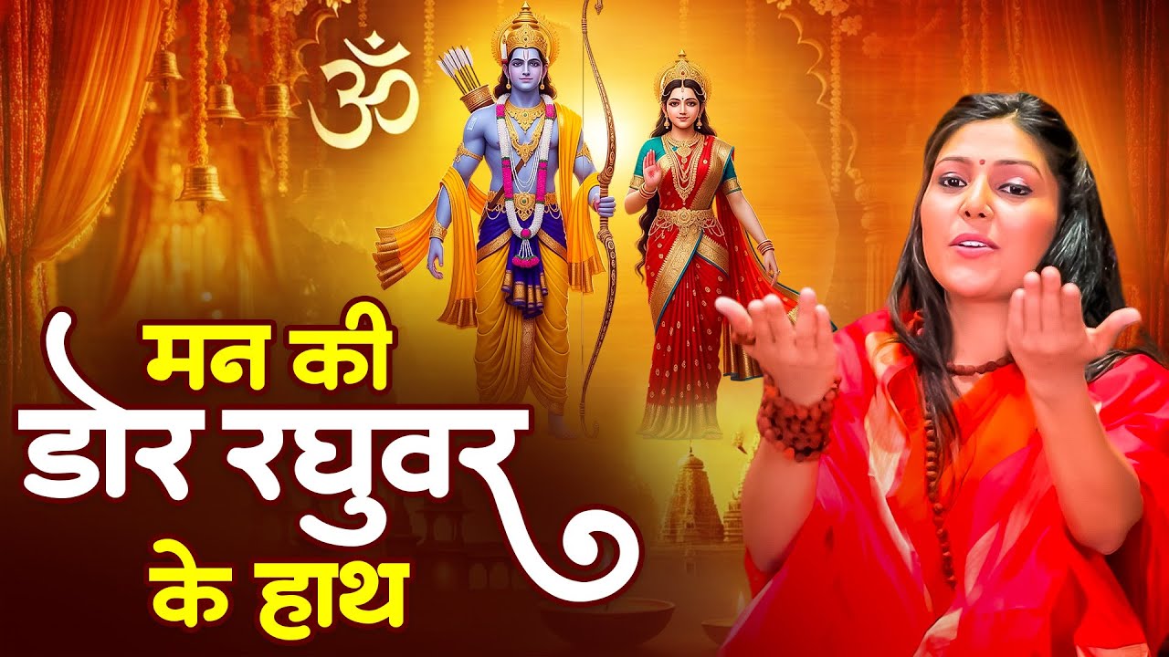 मन की डोर रघुवर के हाथ | Man Ki Dor Raghuvar Ke Hath | Nonstop Ram Bhajan | दर्द भरा राम भजन 2026