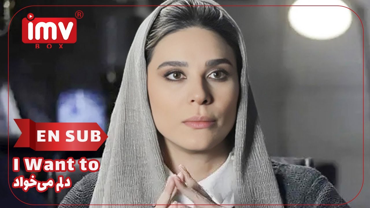 ► Iranian Film I Want to| English Subtitle | فیلم ایرانی دلم می‌خواد