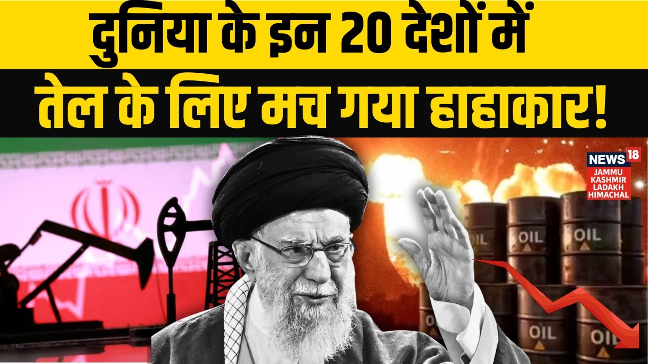Iran America War: 20 देशों में तेल के लिए हाहाकार? Oil Crisis गहराया! | Netanyahu | Trump | Khamenei
