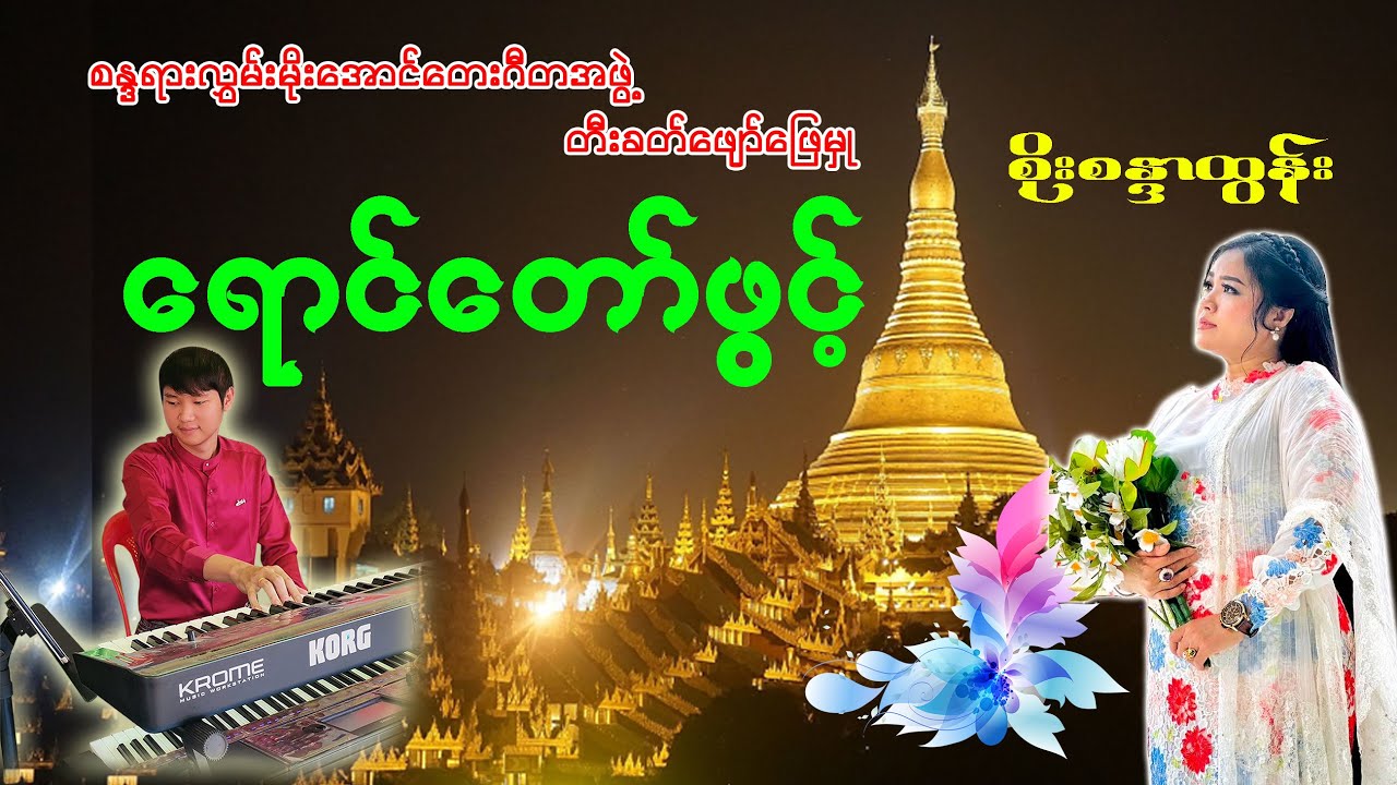 ရောင်တော်ဖွင့် - စိုးစန္ဒာထွန်း (Soe Sandar Tun)
