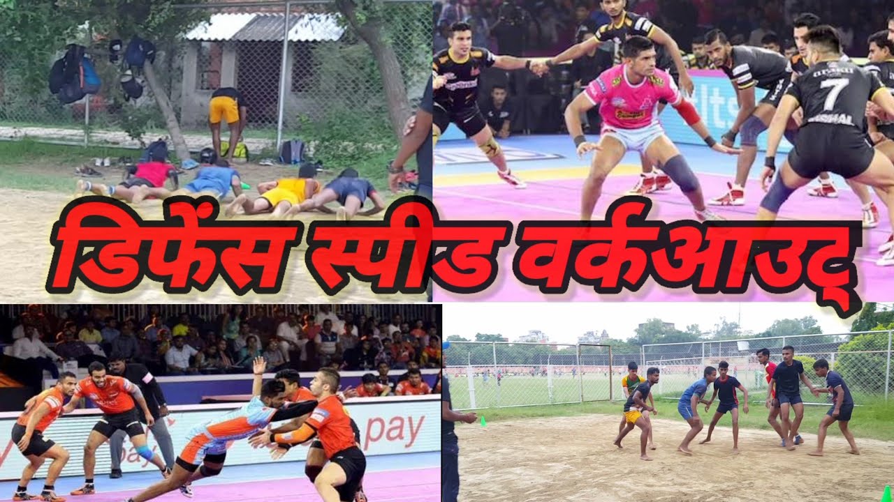 kabaddi defence speed workout| right corner left corner right cover left cover speed workout