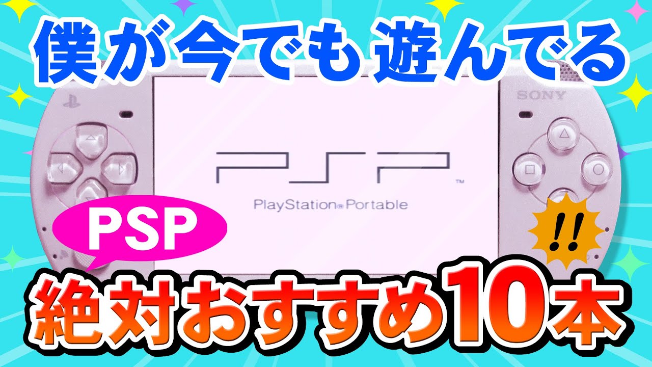 PSPおすすめソフト10本ご紹介【PSPをHDMI出力！PSP Best Games】