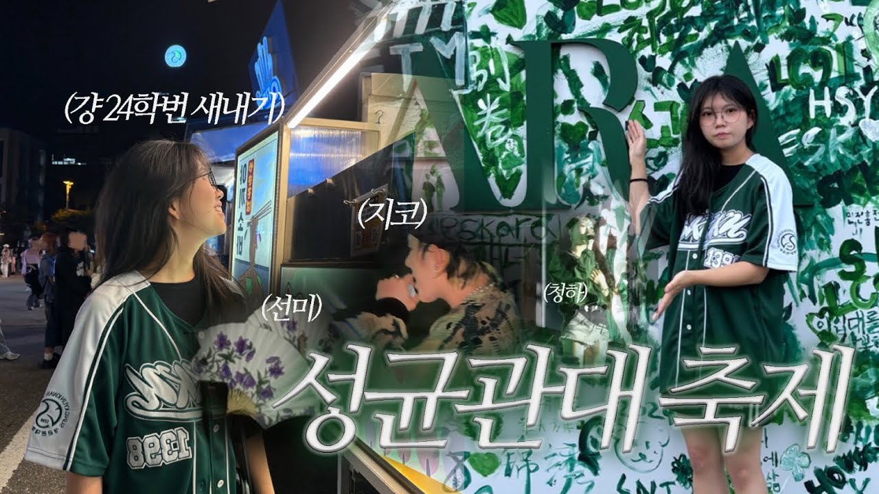 [대딩로그] 새내기가 되. 성대 축제 브이로그✨