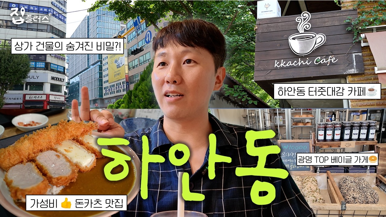 주말 나들이 고민 끝! 광명 하안동 맛집·쇼핑·산책 총정리 [집플러스 EP.8 광명 하안동 동네 투어]