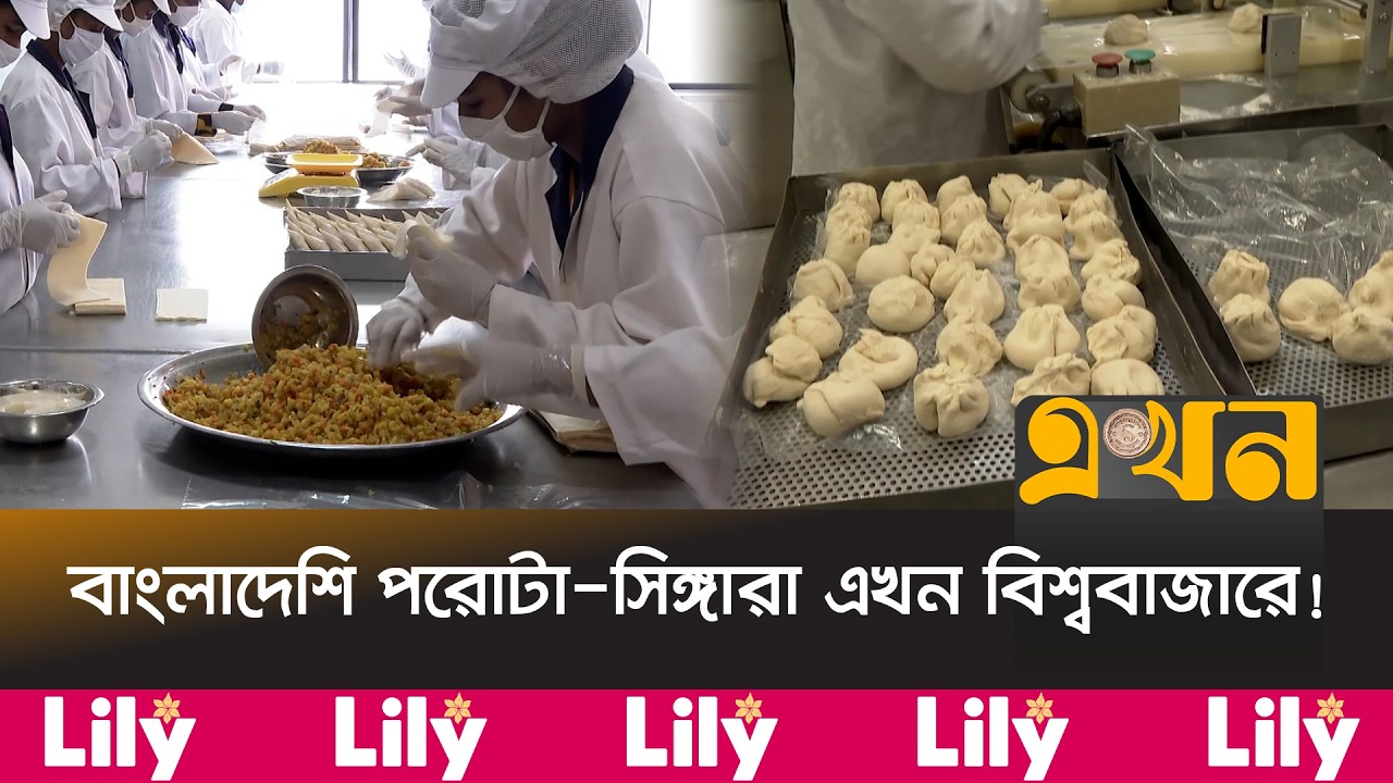 ১৪৬ দেশে ছড়িয়েছে দেশীয় খাবার, বাড়ছে রপ্তানি আয় | Export Market | Frozen Food | Ekhon TV