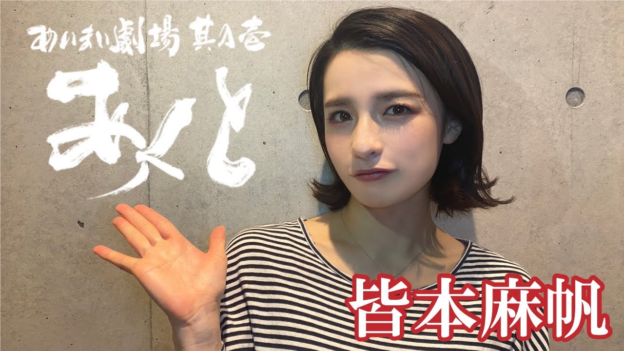 『あいまい劇場 其の壱 あくと』皆本麻帆コメント