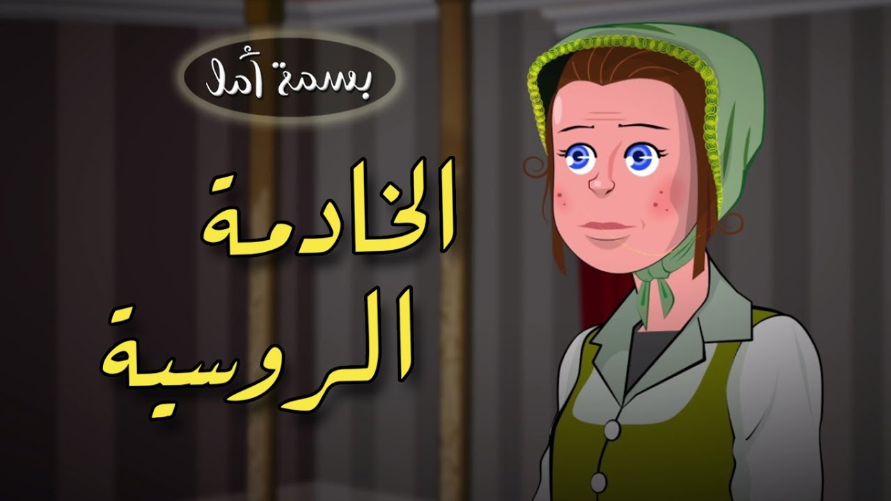 A Smile of Hope - The Russian Maid | بسمة أمل - الخادمة الروسية