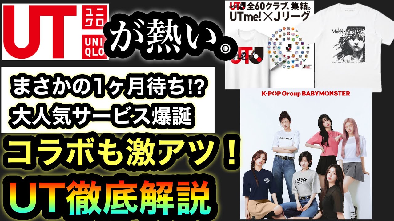 人気爆発で1ヶ月待ち⁉︎【UTme】バズりまくり！Jリーグ、ポケモン、ベビモン、レミゼラブルも⁉︎サポーター歓喜の刺繍サービスが人気すぎる件。気軽にTシャツは作れました！【UNIQLO×Jリーグ】