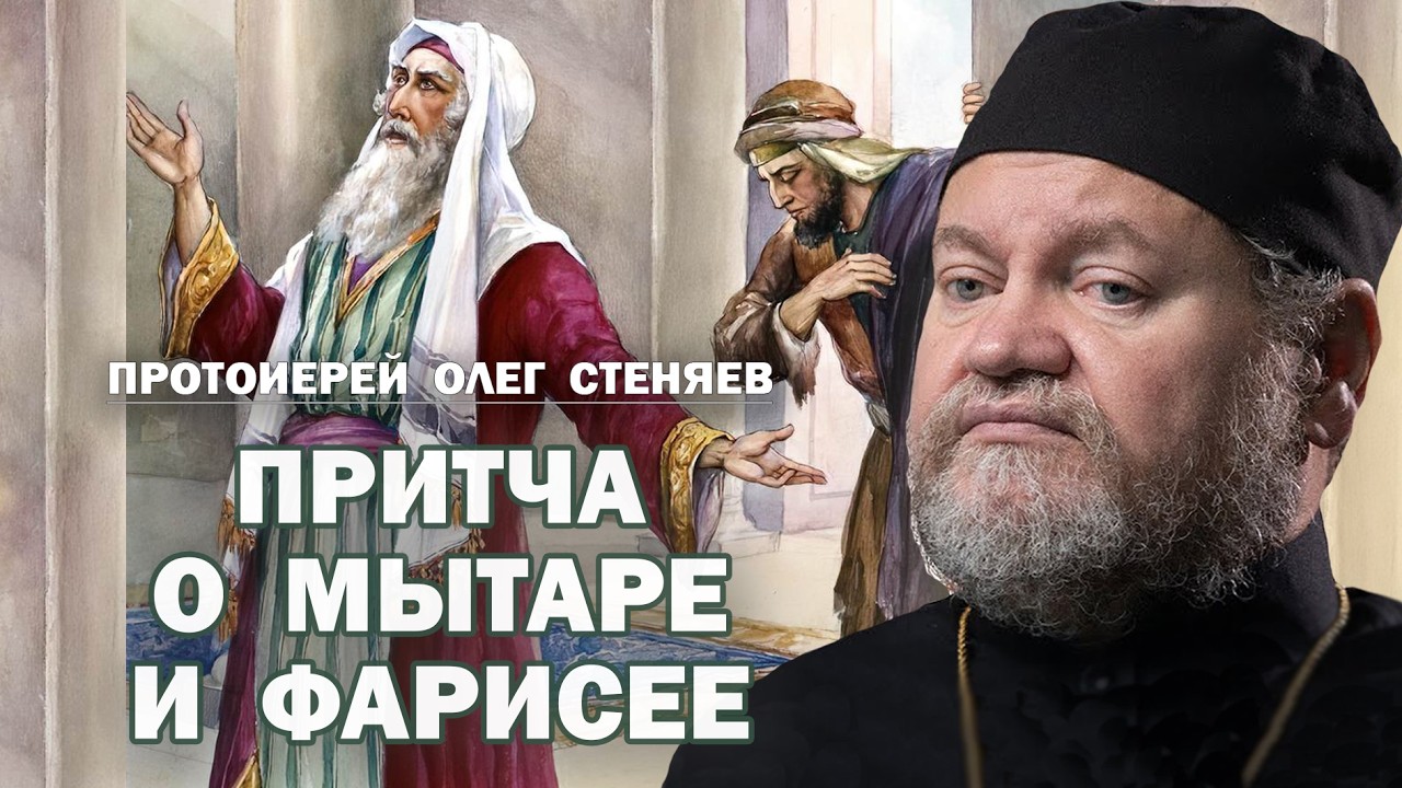 Притча о мытаре и фарисее (Лк.18,9-14).