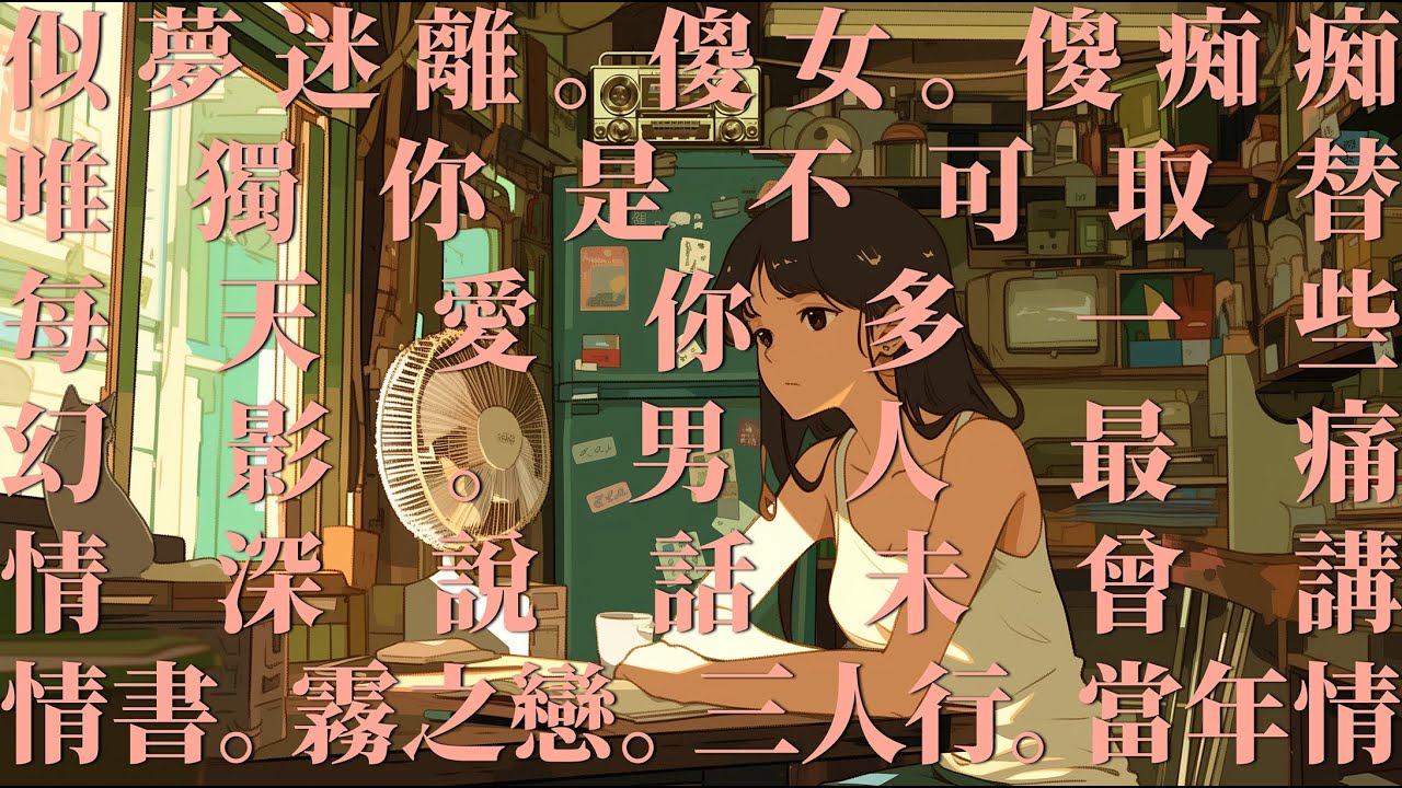 VOL 001🎧Old Cantopop Music But it’s Lofi｜☕ 80s-90s 廣東歌 Lo-fi Remix｜ 🌆 一小時 Cantonese Chill Music