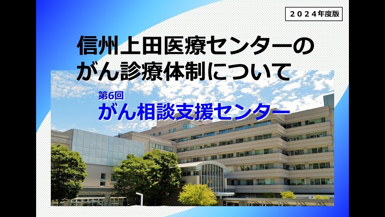 第６回 当院のがん診療体制について・がん相談支援センター