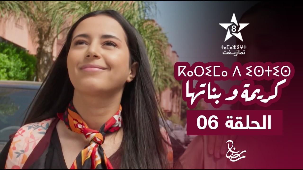 KARIMA D ISTIS (KARIMA W BNATHA) - EPISODE 06 | ⴽⴰⵔⵉⵎⴰ ⴷ ⵉⵙⵜⵉⵙ | مسلسل كريمة و بناتها - الحلقة 06