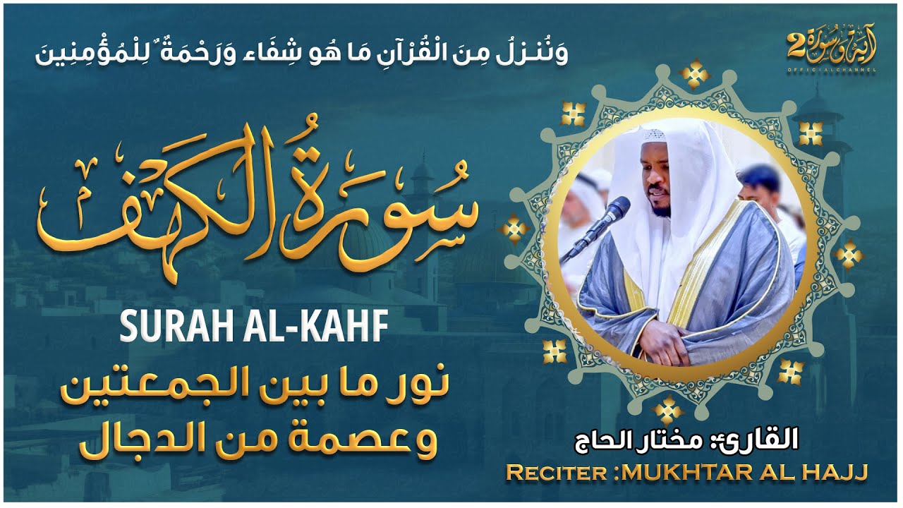 سورة الكهف القارئ مختار الحاج - أجمل تلاوة في يوم الجمعة المباركة تريح الاعصاب | Surah Al kahf