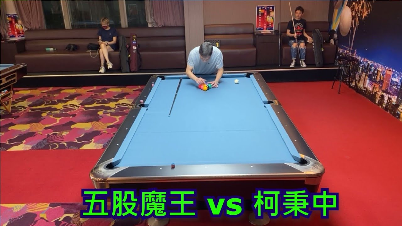 柯秉中 vs 五股球王 【獎金挑戰賽，9球，搶13顆】