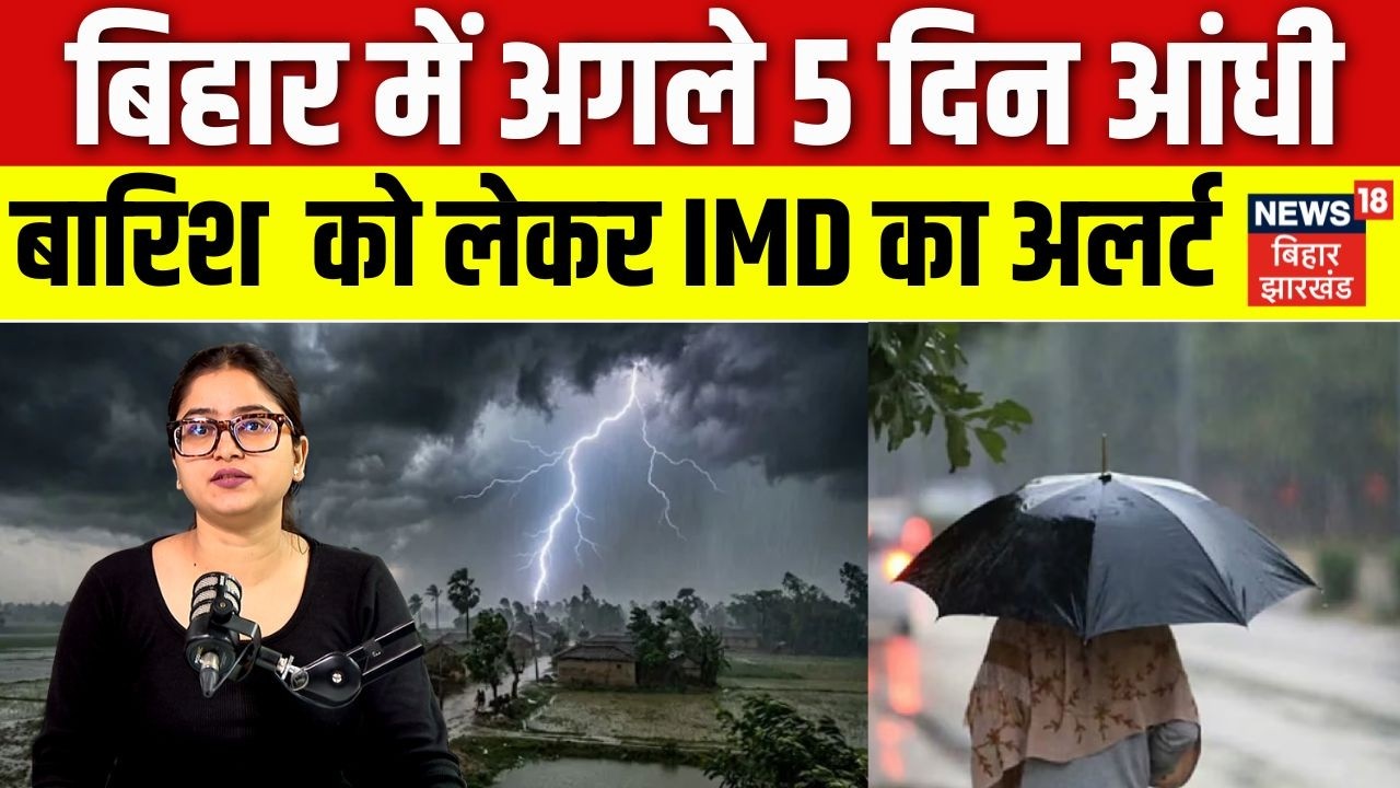 Bihar Weather Update : बिहार में अगले 5 दिन आंधीबारिश  को लेकर IMD का अलर्ट | Weather | Top | N18V