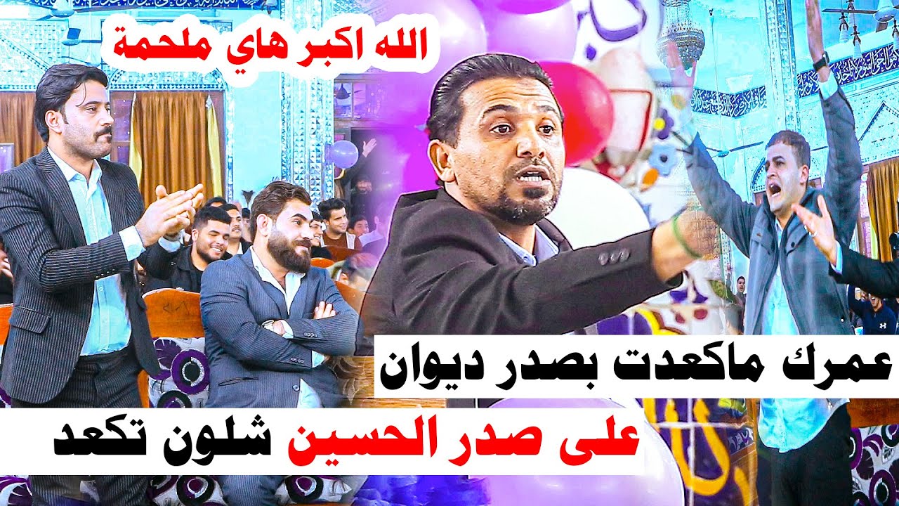 الله اكبر صراخ مرعب من الجمهور شوفو شسوه الكبير علي عويز الشويلي الديوانية  قضاء ال بدير