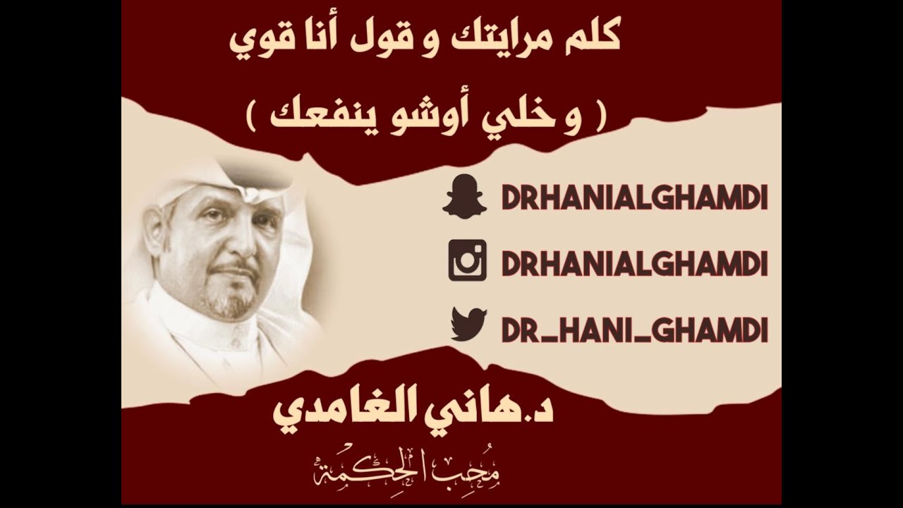كلم مرايتك و قل : أنا قوي .. و خلي اوشو ينفعك !!  09-04-2024 #دكتور_هاني_الغامدي