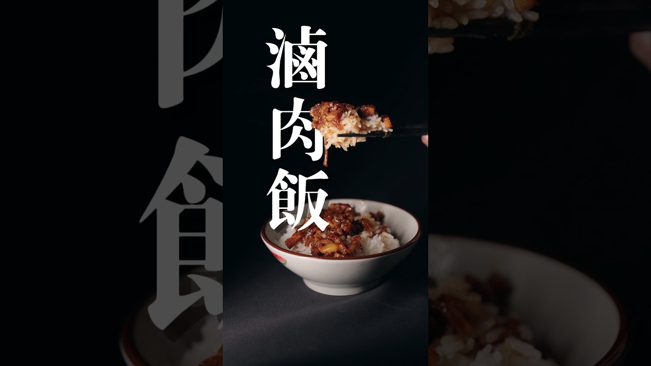 滷肉飯怎麼做？新手也成功的家常滷肉飯教學｜比例不藏私