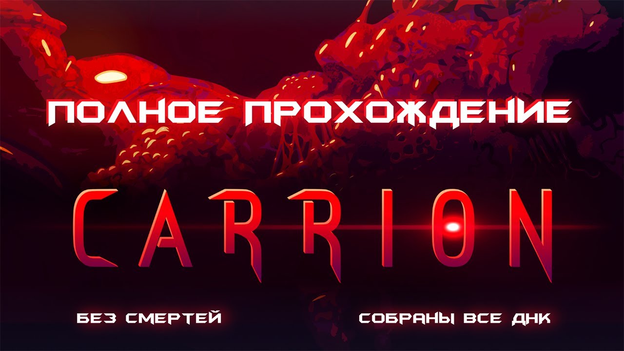 CARRION - ХОРРОР НАОБОРОТ ➤ Полное прохождение на 100%