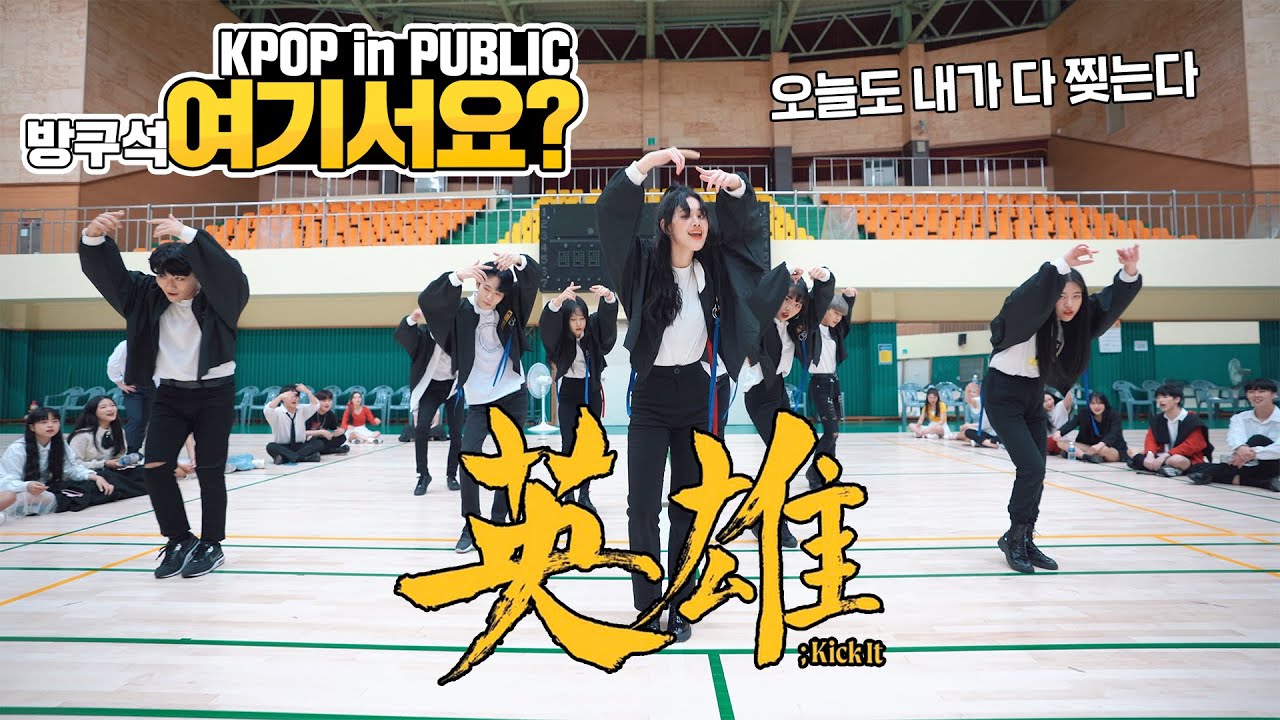 [방구석 여기서요?] NCT 127  - 영웅 (英雄; Kick It) | 커버댄스 DANCE COVER