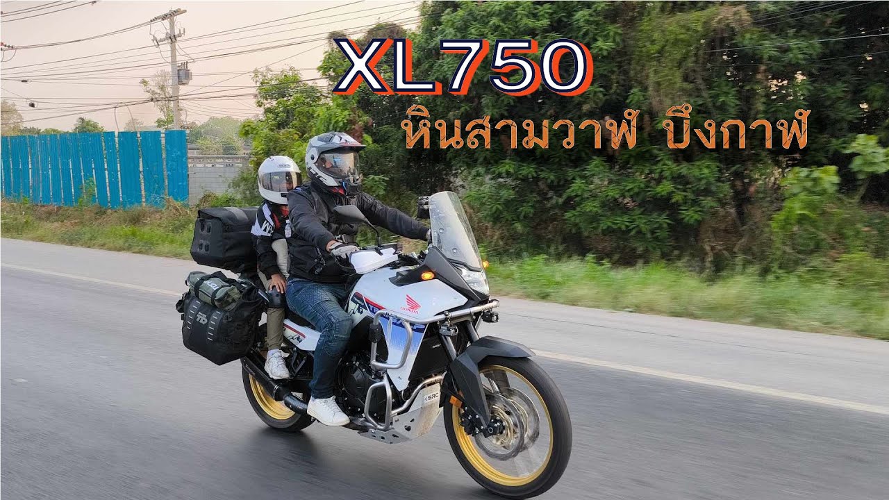 XL750 Transalp : เที่ยวภาคอีสานกับสายซ้อนตัวน้อย พิมาย โคราช : หินสามวาฬ บึงกาฬ 1,800 กม.
