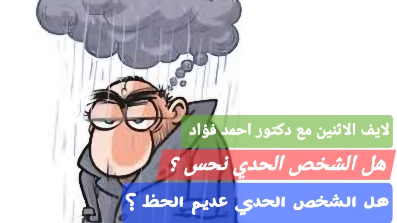 النحس و انعدام التوفيق مع الشخصيه الحديه و النرجسيه حقيقه ام خيال لايف مع دكتور احمد فؤاد