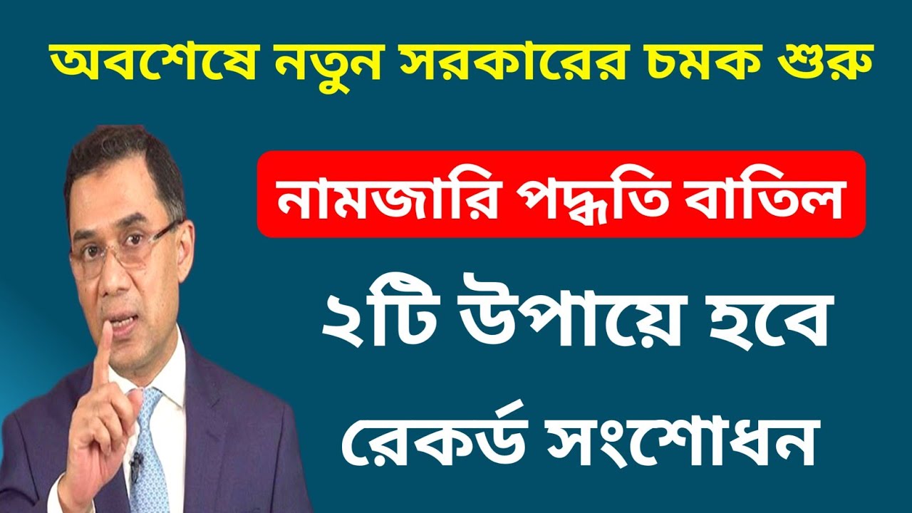 নতুন সরকারের দারুন চমক|নামজারি পদ্ধতি চিরতরে বাতিল|২টি উপায়ে হবে রেকর্ড সংশোধন