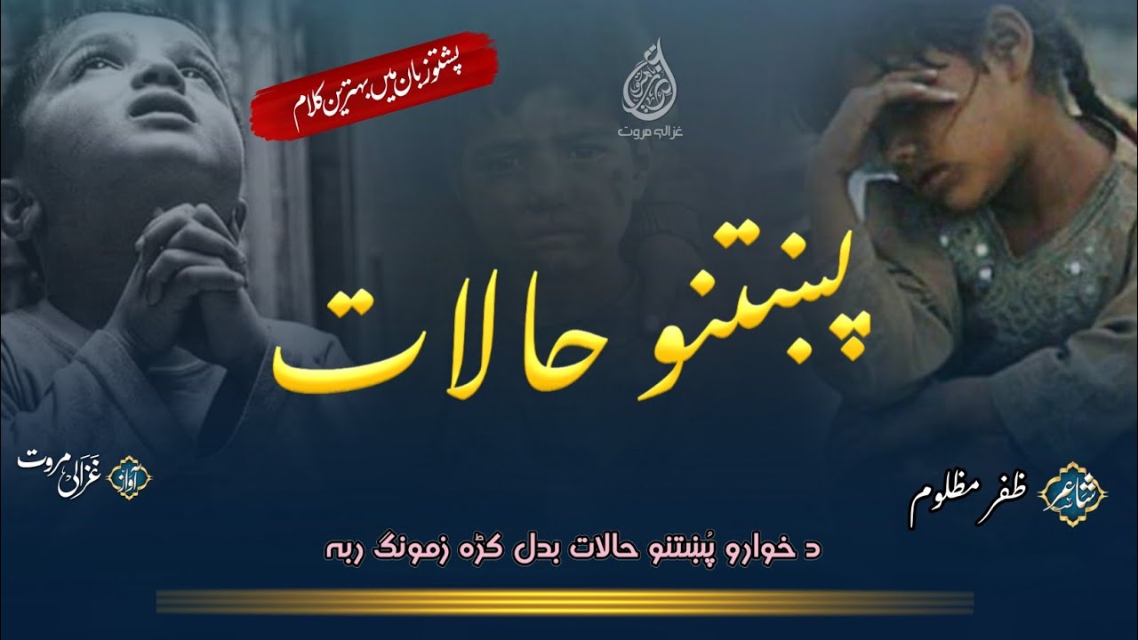 Da Khwaro Pukhtano Halat Badal Krha Zamong Raba | Pukhtoon | Pukhtano Halaat | Pashto Nazam