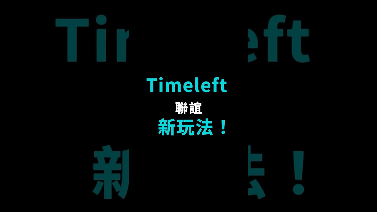 Timeleft聯誼 全新玩法！ #podcast,#Timeleft,#聯誼,#交友
