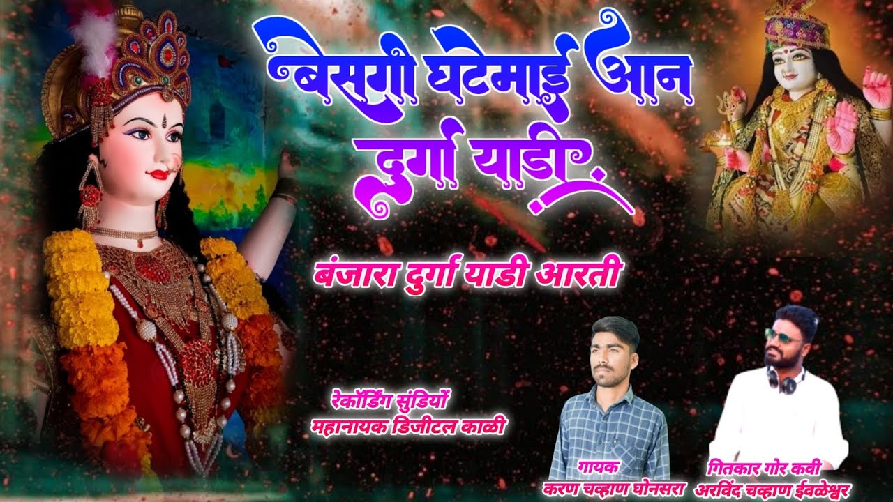 बेसगी घटे माई आन दुर्गा याडी banjara durga mata Aarti Besagi gatemai Aan ye durga yaadi banjara song
