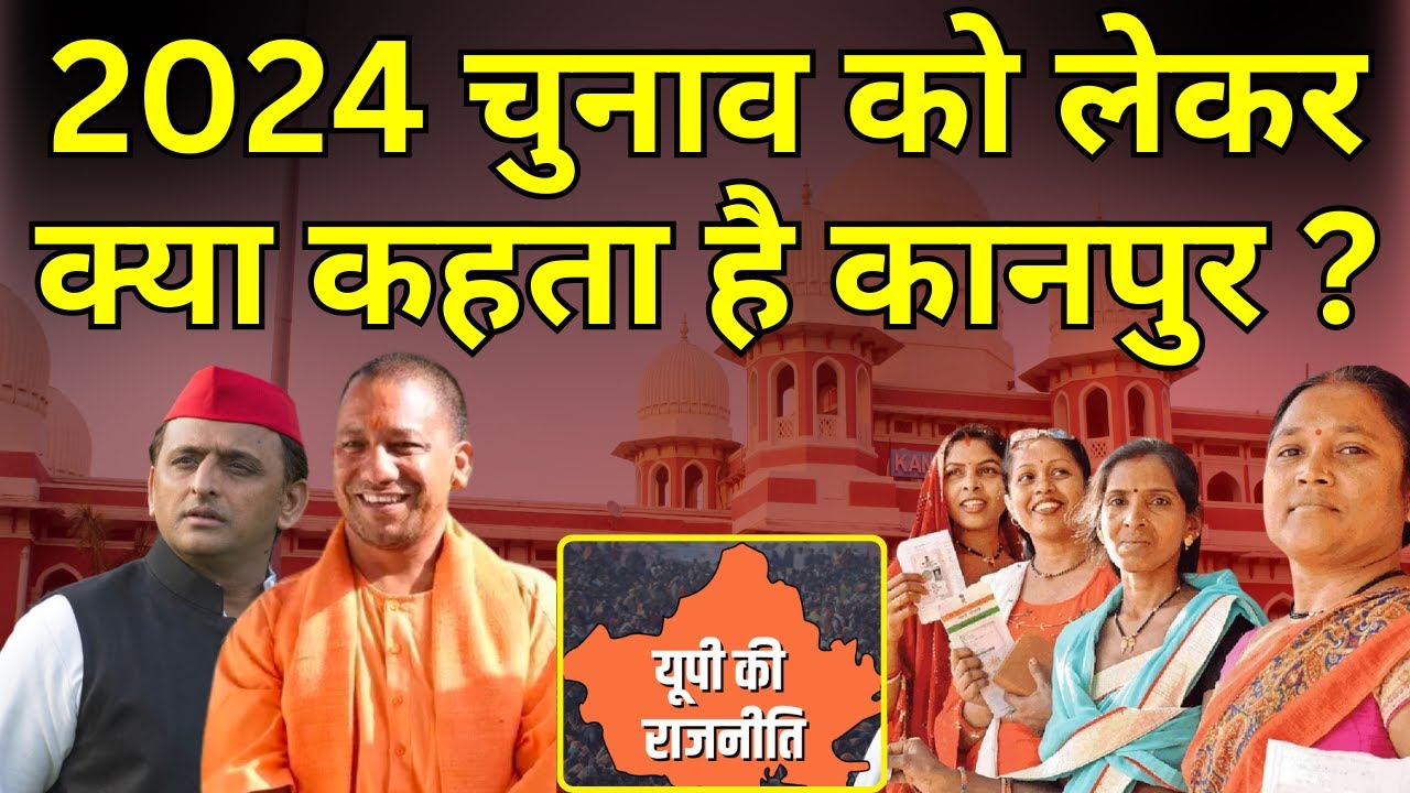 Lok Sabha Election: 2024 चुनाव को लेकर क्या कहता है Kanpur? BJP | CM Yogi | Akhilesh Yadav