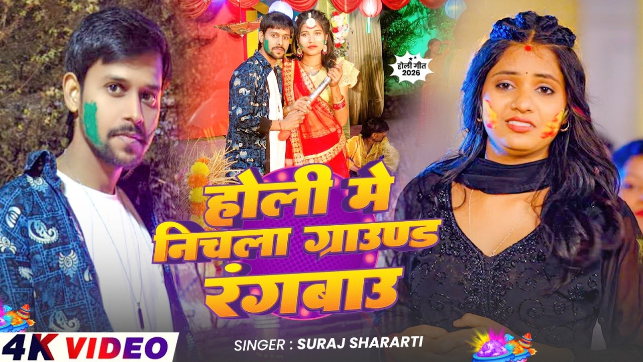#VIDEO होली मे निचला ग्राउण्ड रंगबउ Suraj Shararti | Holi Me Nichla Ground Rangbau #Maghi Holi song