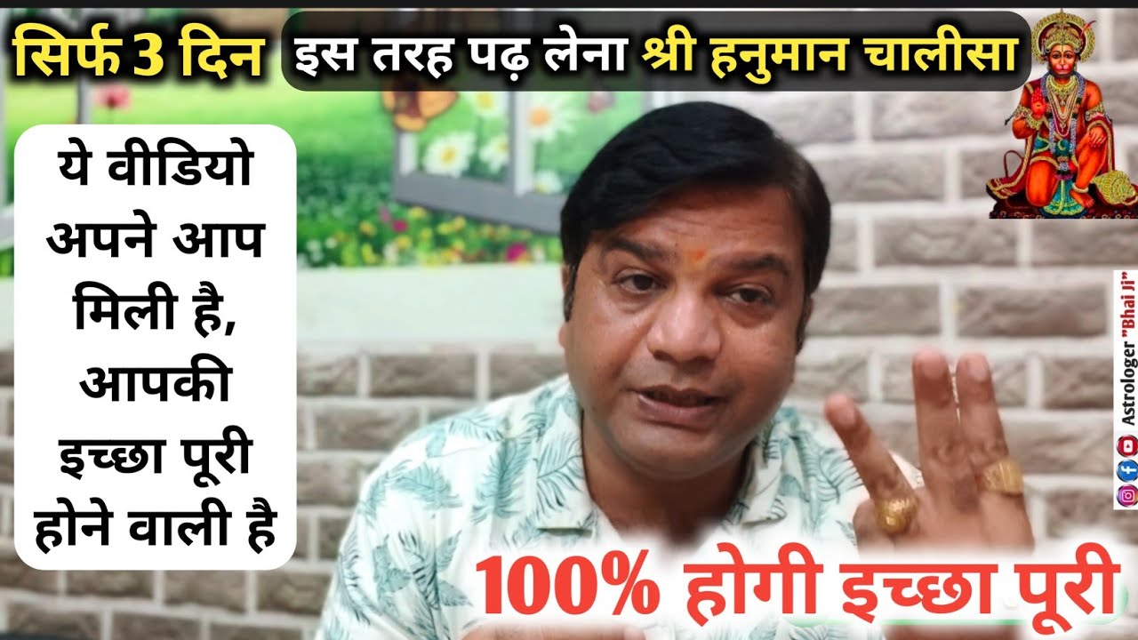 कोई भी इच्छा 3 दिन मे पूरी करने का गुप्त तरीका, इससे आसान कुछ भी नही #hanumanji #hanumanchalisa 
