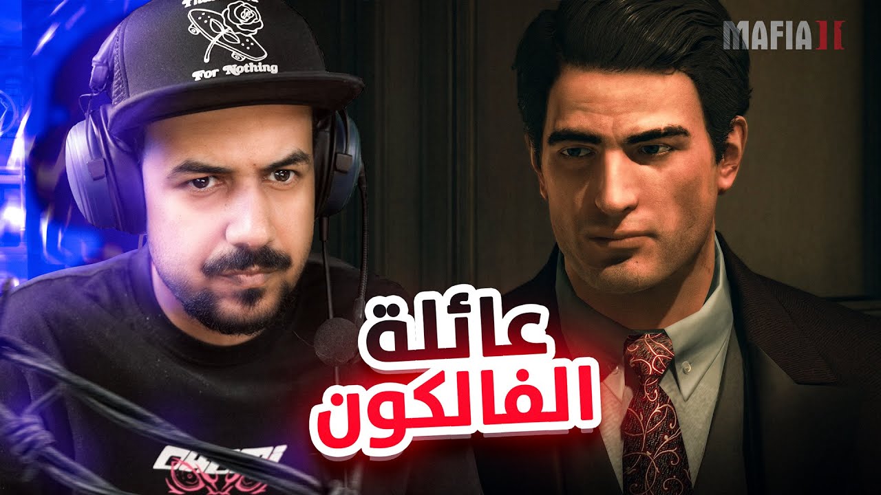 الإنضمام إلى عائلة الفالكون #3 Mafia II Definitive Edition