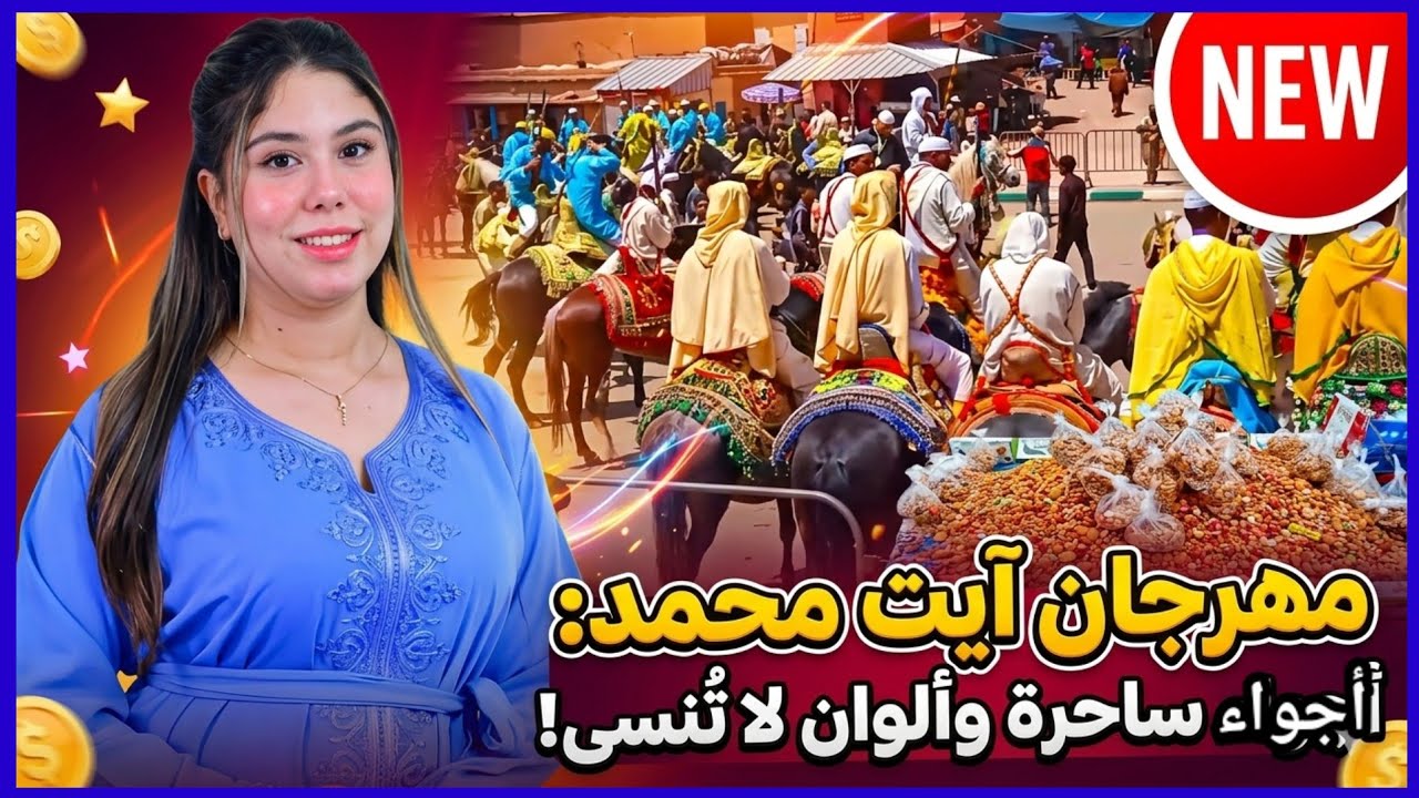 مهرجان أيت محمد 2025: إبداع، أصالة، وفن.احيدوس. Ait Mohammed Festival: Where Tradition Thrives
