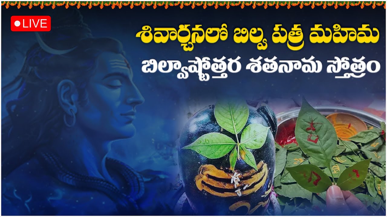 LIVE : బిల్వాష్టోత్తరశతనామస్తోత్రం | Bilvashtottara Shatanama Stotram Telugu | Mounika Devotional