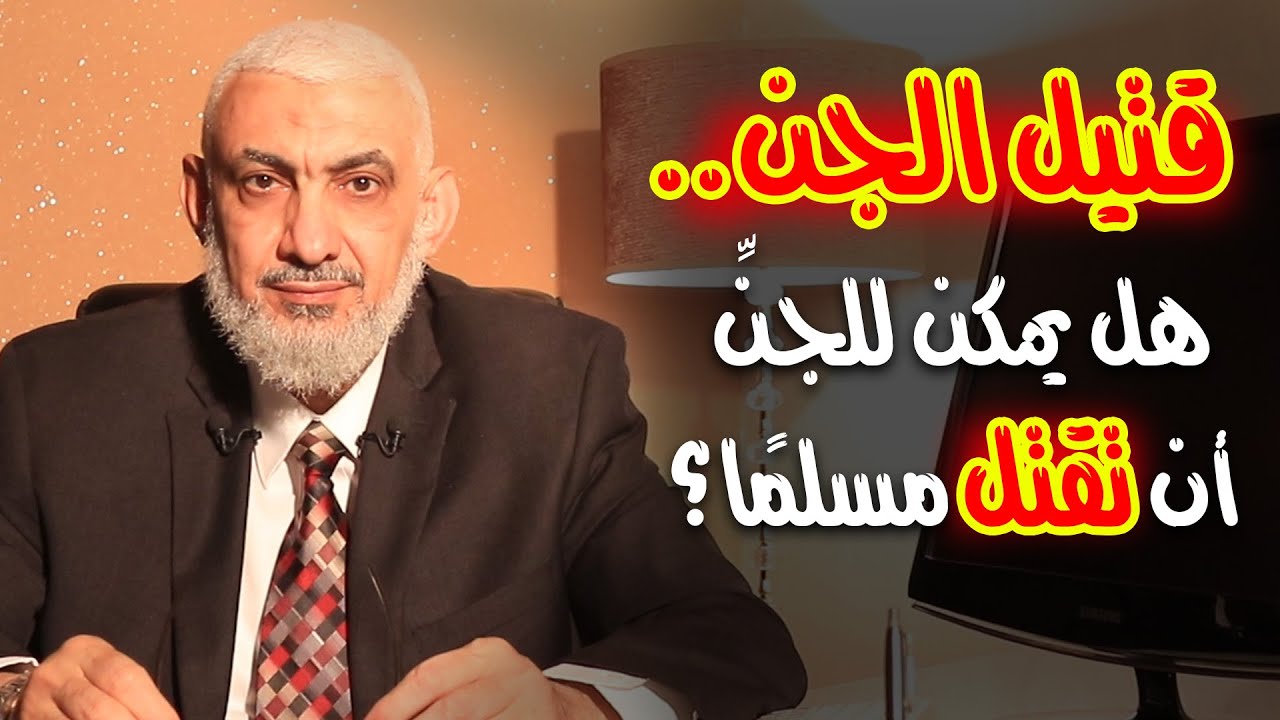 قتيل الجن.. هل يمكن للجنِّ أن تقتل مسلمًا؟